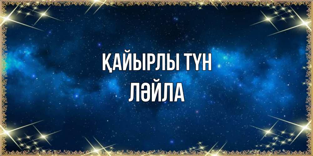 Күн сайын ашық хат с именем, ЛӘЙЛА Қайырлы түн спи моя радость усни Онлайн тегін жүктеп алу тілектері бар керемет карта 