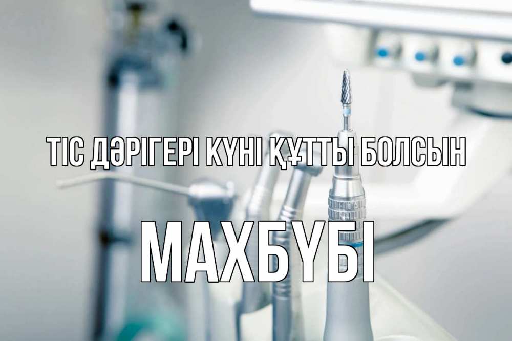 Күн сайын ашық хат с именем, МАХБҮБІ Тіс дәрігері күні құтты болсын с днем стоматолога  1 Онлайн тегін жүктеп алу тілектері бар керемет карта 