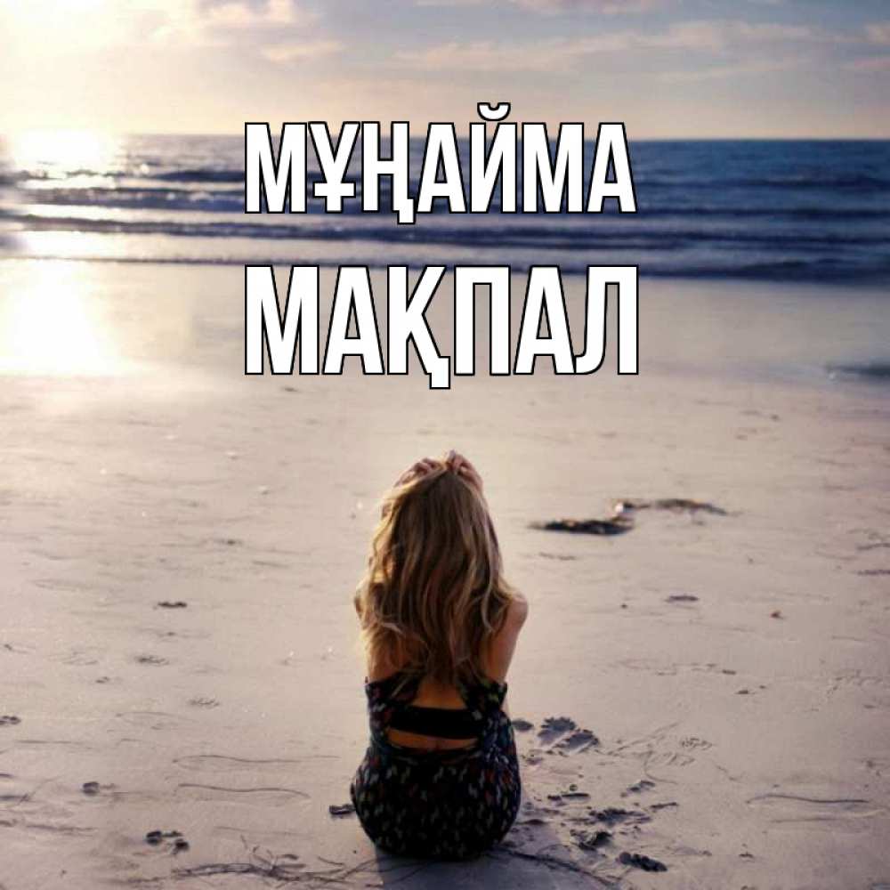 Күн сайын ашық хат с именем, МАҚПАЛ Мұңайма песочек Онлайн тегін жүктеп алу тілектері бар керемет карта 