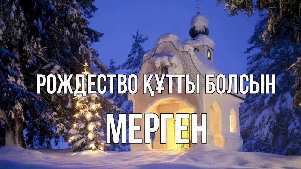 Күн сайын ашық хат с именем, МЕРГЕН Рождество құтты болсын часовня Онлайн тегін жүктеп алу тілектері бар керемет карта 