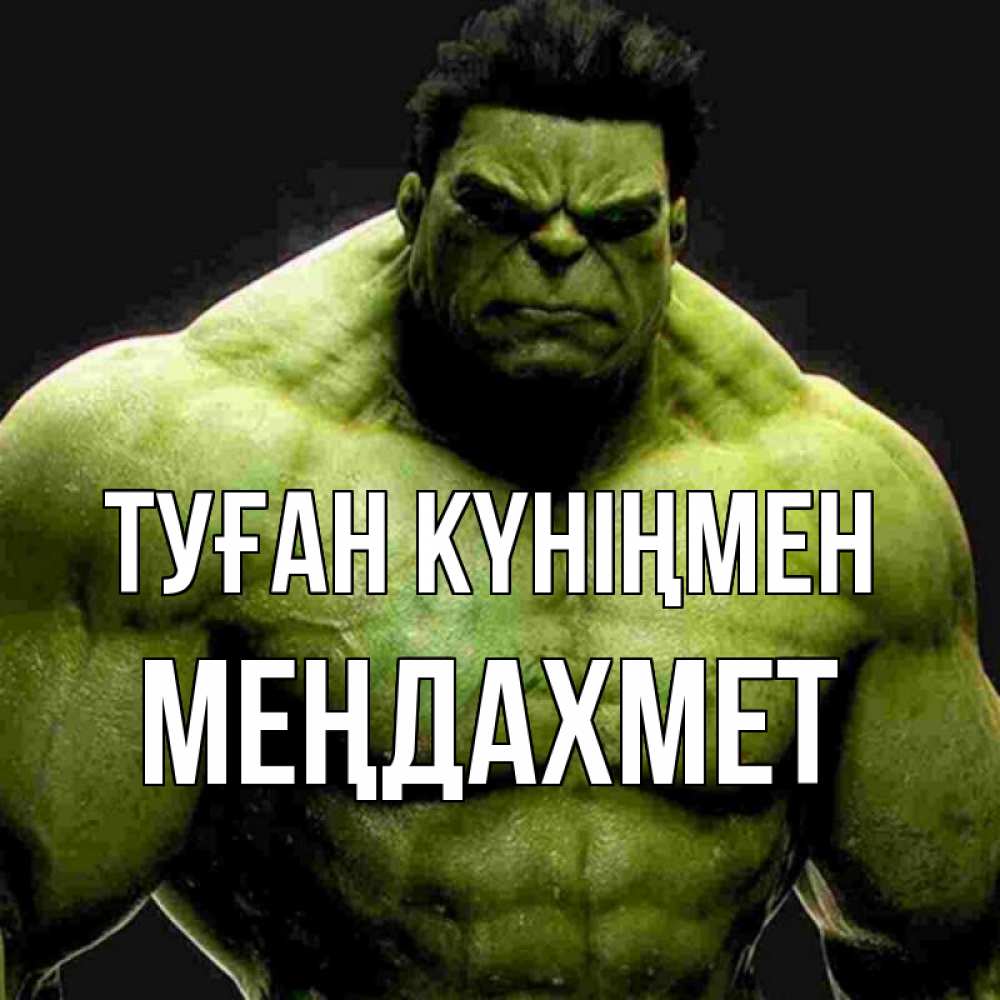 Күн сайын ашық хат с именем, МЕҢДАХМЕТ Туған күніңмен зеленый супергерой марвел Онлайн тегін жүктеп алу тілектері бар керемет карта 