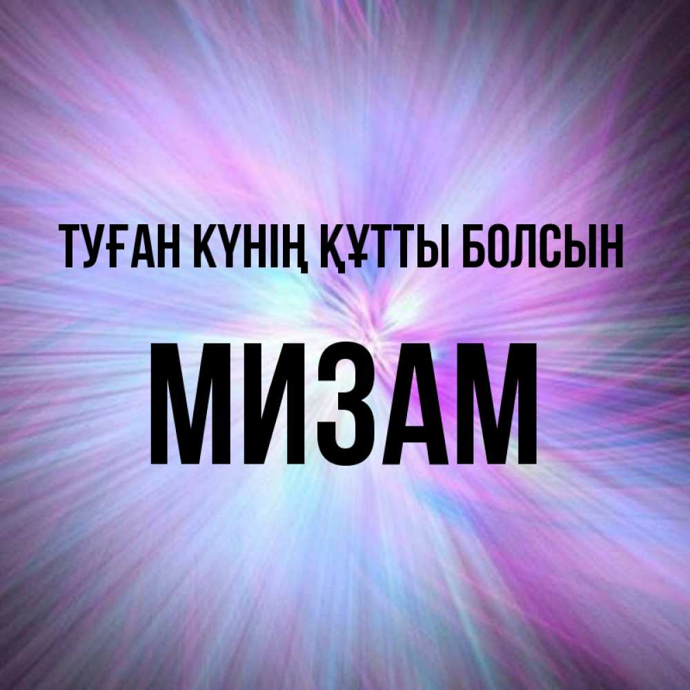 Күн сайын ашық хат с именем, МИЗАМ Туған күнің құтты болсын ангельский свет Онлайн тегін жүктеп алу тілектері бар керемет карта 