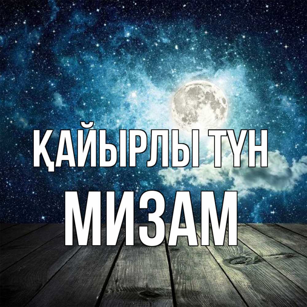 Күн сайын ашық хат с именем, МИЗАМ Қайырлы түн луна Онлайн тегін жүктеп алу тілектері бар керемет карта 