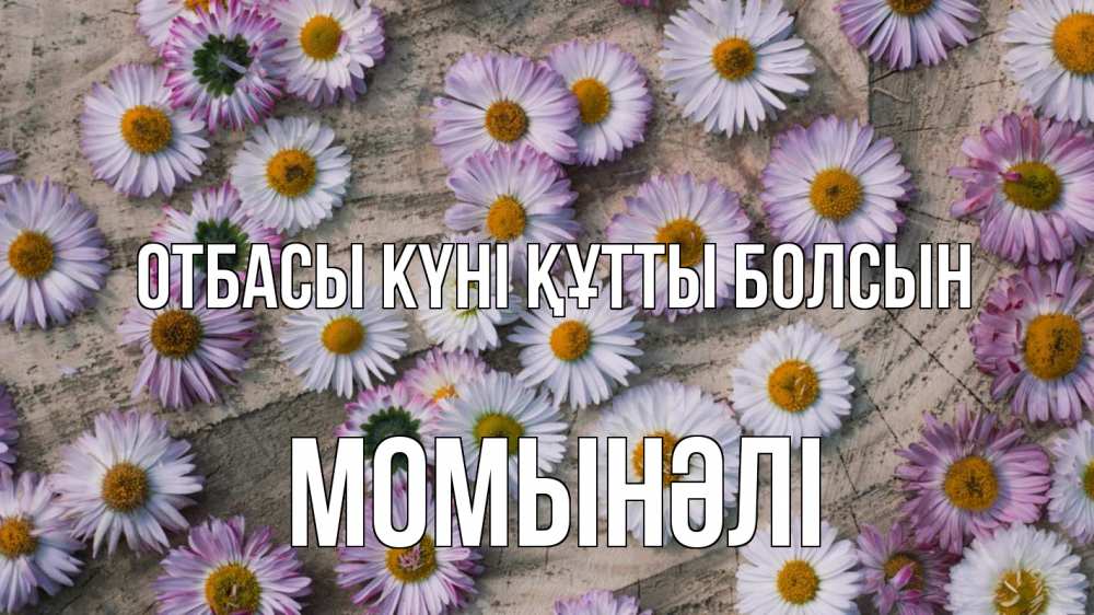 Күн сайын ашық хат с именем, МОМЫНӘЛІ отбасы күні құтты болсын с днем семьи Онлайн тегін жүктеп алу тілектері бар керемет карта 