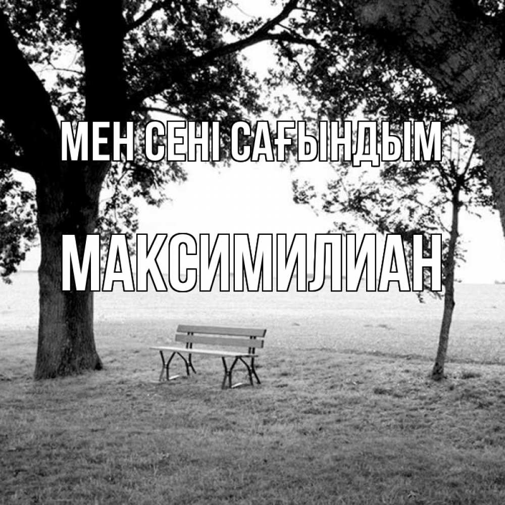 Күн сайын ашық хат с именем, Максимилиан Мен сені сағындым приходи Онлайн тегін жүктеп алу тілектері бар керемет карта 