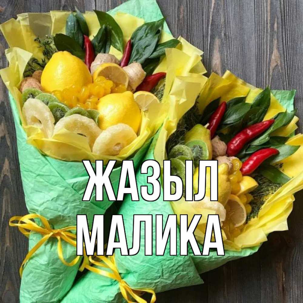 Күн сайын ашық хат с именем, Малика Жазыл для скорейшего выздоровления Онлайн тегін жүктеп алу тілектері бар керемет карта 