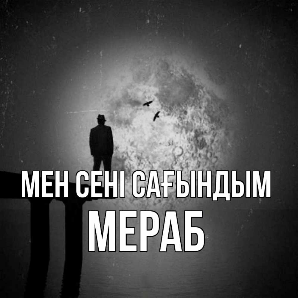 Күн сайын ашық хат с именем, Мераб Мен сені сағындым мост 1 Онлайн тегін жүктеп алу тілектері бар керемет карта 