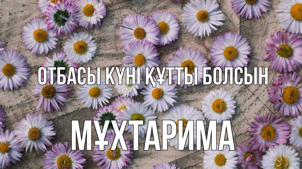 Күн сайын ашық хат с именем, МҰХТАРИМА отбасы күні құтты болсын с днем семьи Онлайн тегін жүктеп алу тілектері бар керемет карта 
