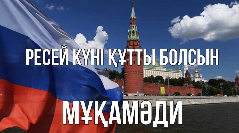 Күн сайын ашық хат с именем, МҰҚАМӘДИ Ресей күні құтты болсын С днем России Онлайн тегін жүктеп алу тілектері бар керемет карта 