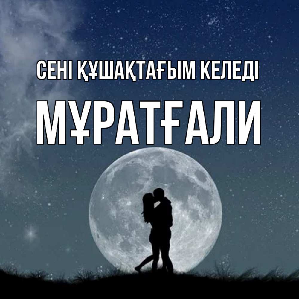 Күн сайын ашық хат с именем, Мұратғали сені құшақтағым келеді сладкая парочка Онлайн тегін жүктеп алу тілектері бар керемет карта 