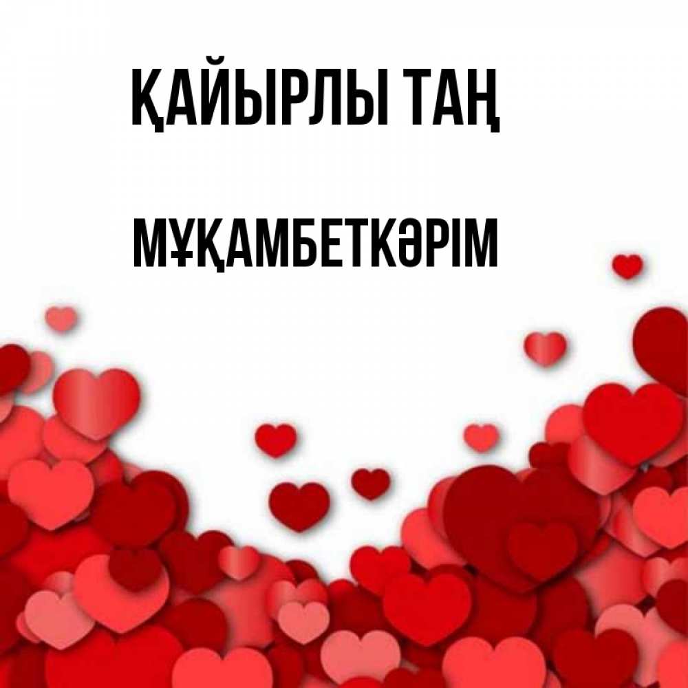Күн сайын ашық хат с именем, Мұқамбеткәрім Қайырлы таң хорошего настроения Онлайн тегін жүктеп алу тілектері бар керемет карта 
