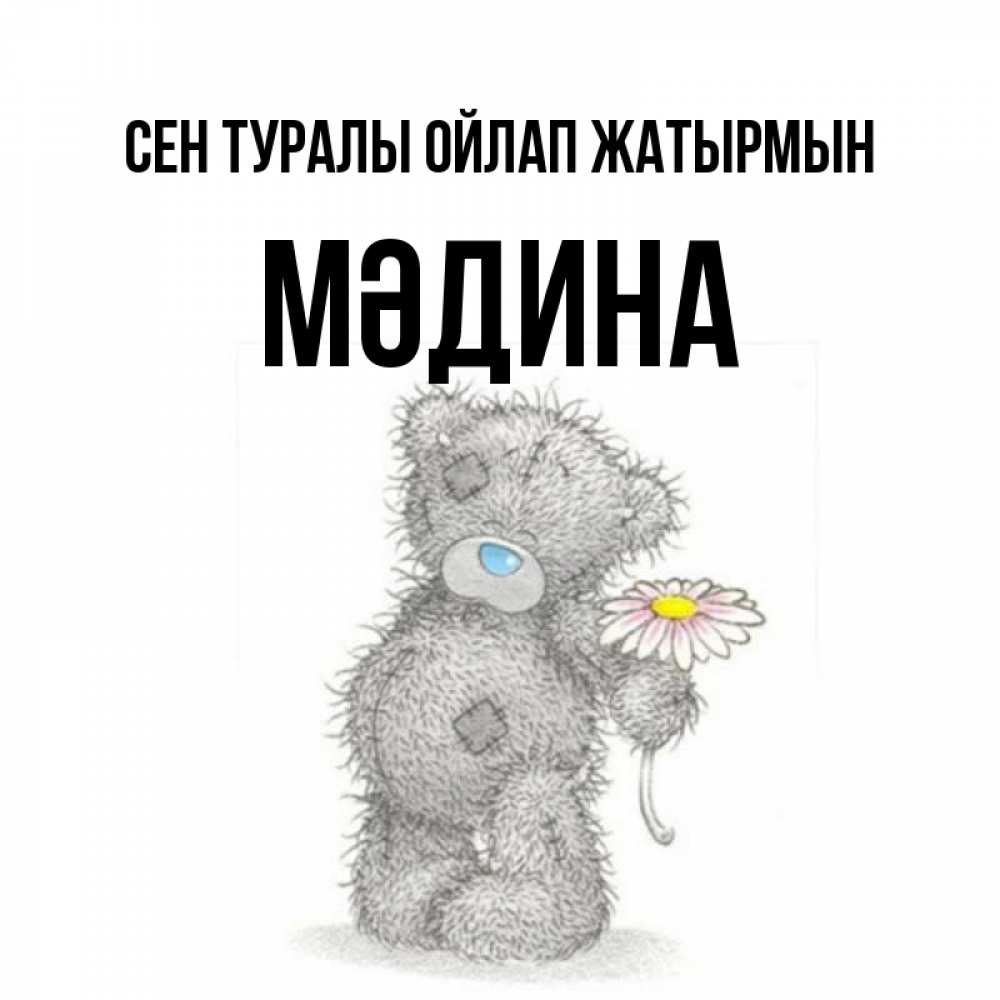 Күн сайын ашық хат с именем, МӘДИНА Сен туралы ойлап жатырмын мысли только о тебе Онлайн тегін жүктеп алу тілектері бар керемет карта 
