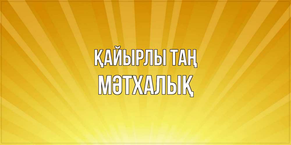 Күн сайын ашық хат с именем, МӘТХАЛЫҚ Қайырлы таң пожелания доброго утра Онлайн тегін жүктеп алу тілектері бар керемет карта 
