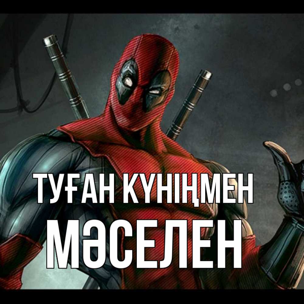 Күн сайын ашық хат с именем, Мәселен Туған күніңмен марвел супергерои Онлайн тегін жүктеп алу тілектері бар керемет карта 