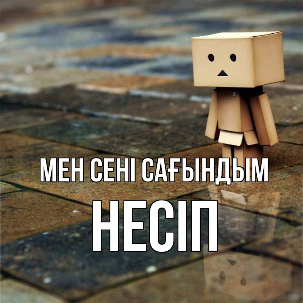 Күн сайын ашық хат с именем, НЕСІП Мен сені сағындым куколка из картона в стиле майнкрафт Онлайн тегін жүктеп алу тілектері бар керемет карта 