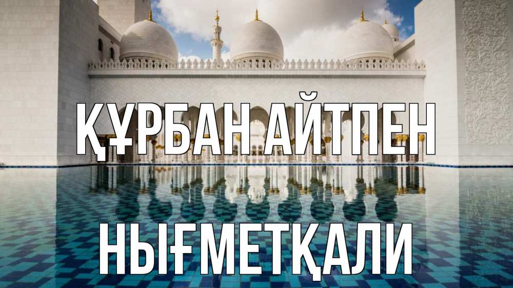 Күн сайын ашық хат с именем, НЫҒМЕТҚАЛИ Құрбан айтпен мечеть Онлайн тегін жүктеп алу тілектері бар керемет карта 