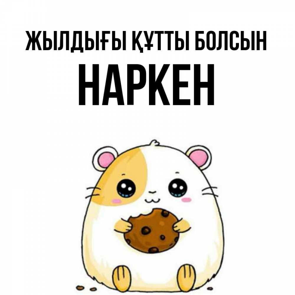 Күн сайын ашық хат с именем, Наркен Жылдығы құтты болсын с днюхой Онлайн тегін жүктеп алу тілектері бар керемет карта 
