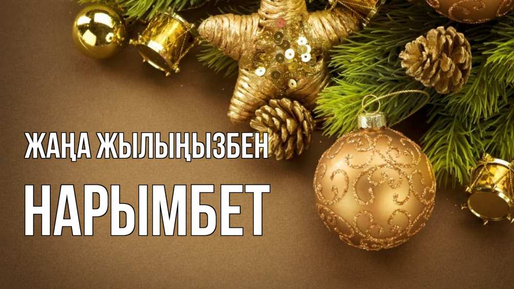 Күн сайын ашық хат с именем, Нарымбет Жаңа жылыңызбен новый год Онлайн тегін жүктеп алу тілектері бар керемет карта 
