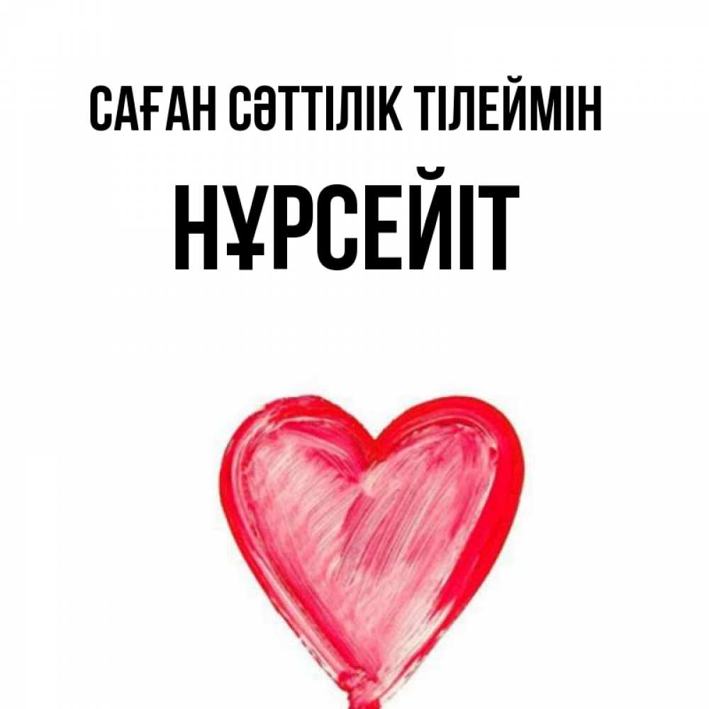 Күн сайын ашық хат с именем, НҰРСЕЙІТ Саған сәттілік тілеймін рисунок маркером Онлайн тегін жүктеп алу тілектері бар керемет карта 