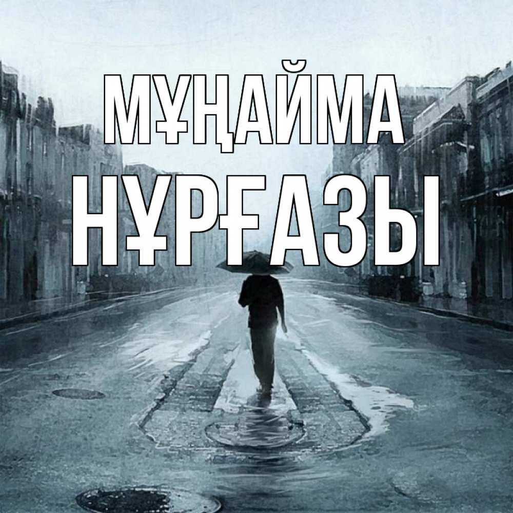 Күн сайын ашық хат с именем, НҰРҒАЗЫ Мұңайма опустевшая улица Онлайн тегін жүктеп алу тілектері бар керемет карта 