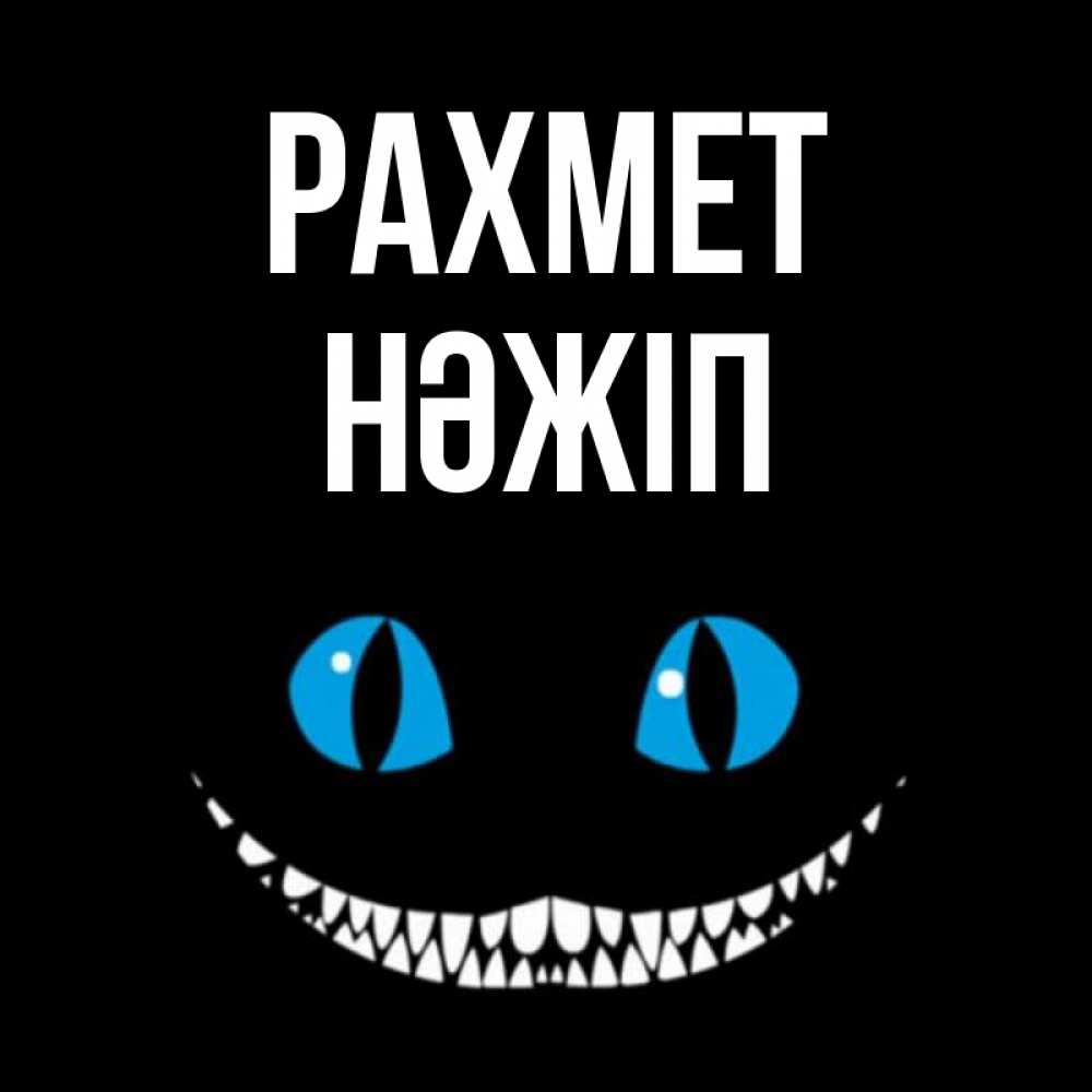 Күн сайын ашық хат с именем, НӘЖІП рахмет благодарю от чеширика Онлайн тегін жүктеп алу тілектері бар керемет карта 
