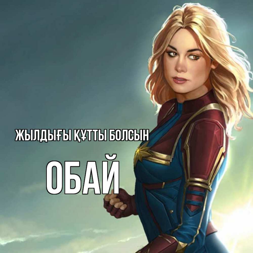 Күн сайын ашық хат с именем, ОБАЙ Жылдығы құтты болсын холод жара Онлайн тегін жүктеп алу тілектері бар керемет карта 