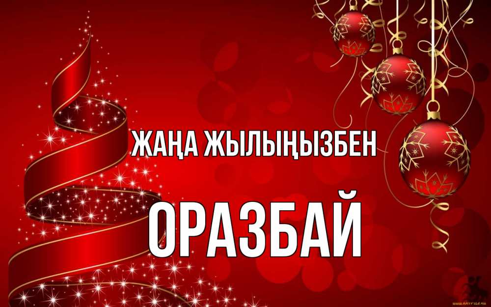 Күн сайын ашық хат с именем, ОРАЗБАЙ Жаңа жылыңызбен новый год Онлайн тегін жүктеп алу тілектері бар керемет карта 