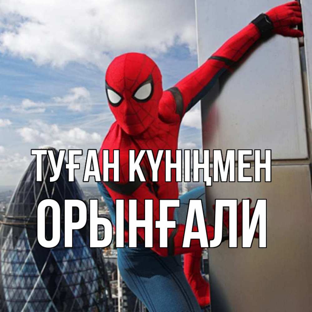 Күн сайын ашық хат с именем, ОРЫНҒАЛИ Туған күніңмен Марвел Онлайн тегін жүктеп алу тілектері бар керемет карта 