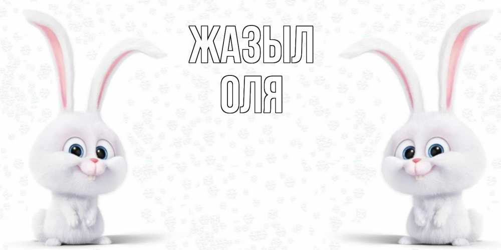 Күн сайын ашық хат с именем, Оля Жазыл не болей с зайцем Онлайн тегін жүктеп алу тілектері бар керемет карта 