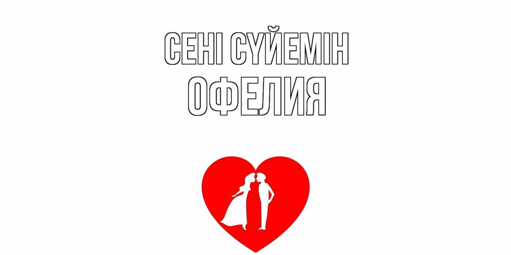 Күн сайын ашық хат с именем, Офелия Сені сүйемін сердце Онлайн тегін жүктеп алу тілектері бар керемет карта 