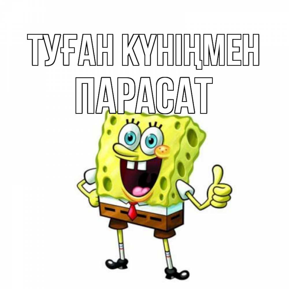 Күн сайын ашық хат с именем, ПАРАСАТ Туған күніңмен герои мультфильмов Онлайн тегін жүктеп алу тілектері бар керемет карта 