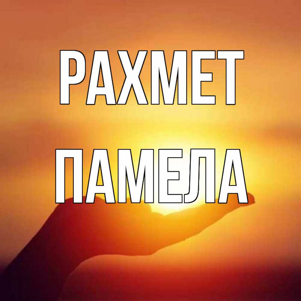 Күн сайын ашық хат с именем, Памела рахмет закат Онлайн тегін жүктеп алу тілектері бар керемет карта 