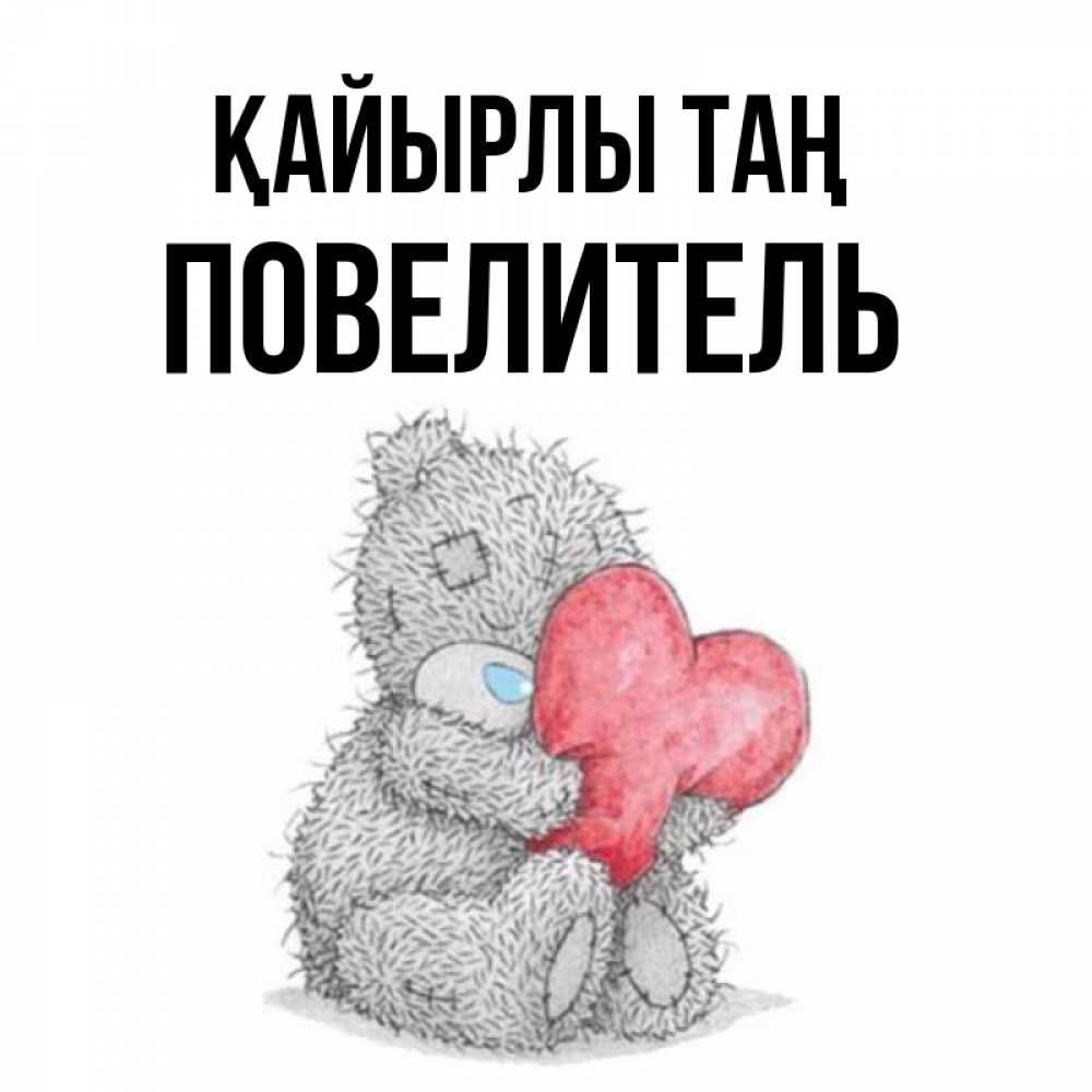 Күн сайын ашық хат с именем, Повелитель Қайырлы таң плюшевые игрушки Онлайн тегін жүктеп алу тілектері бар керемет карта 