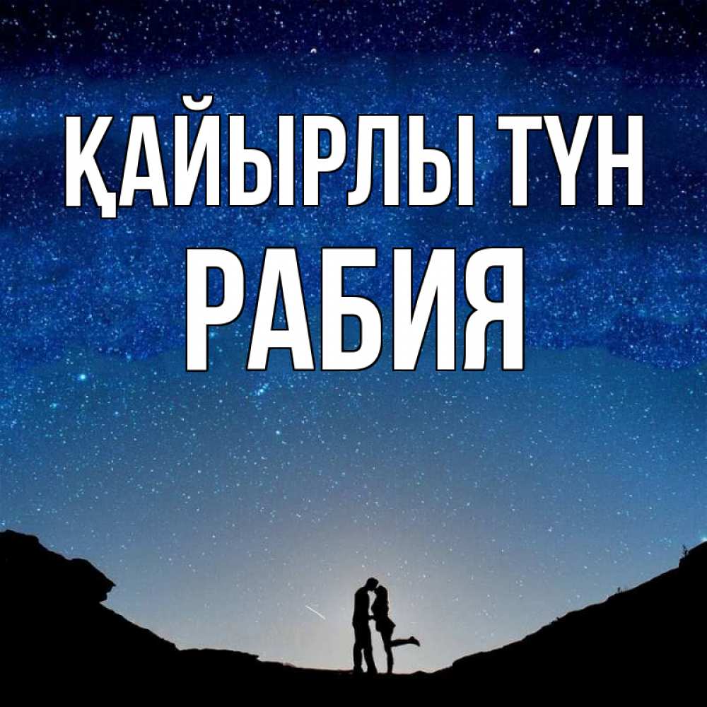 Күн сайын ашық хат с именем, РАБИЯ Қайырлы түн звездное небо и люди Онлайн тегін жүктеп алу тілектері бар керемет карта 