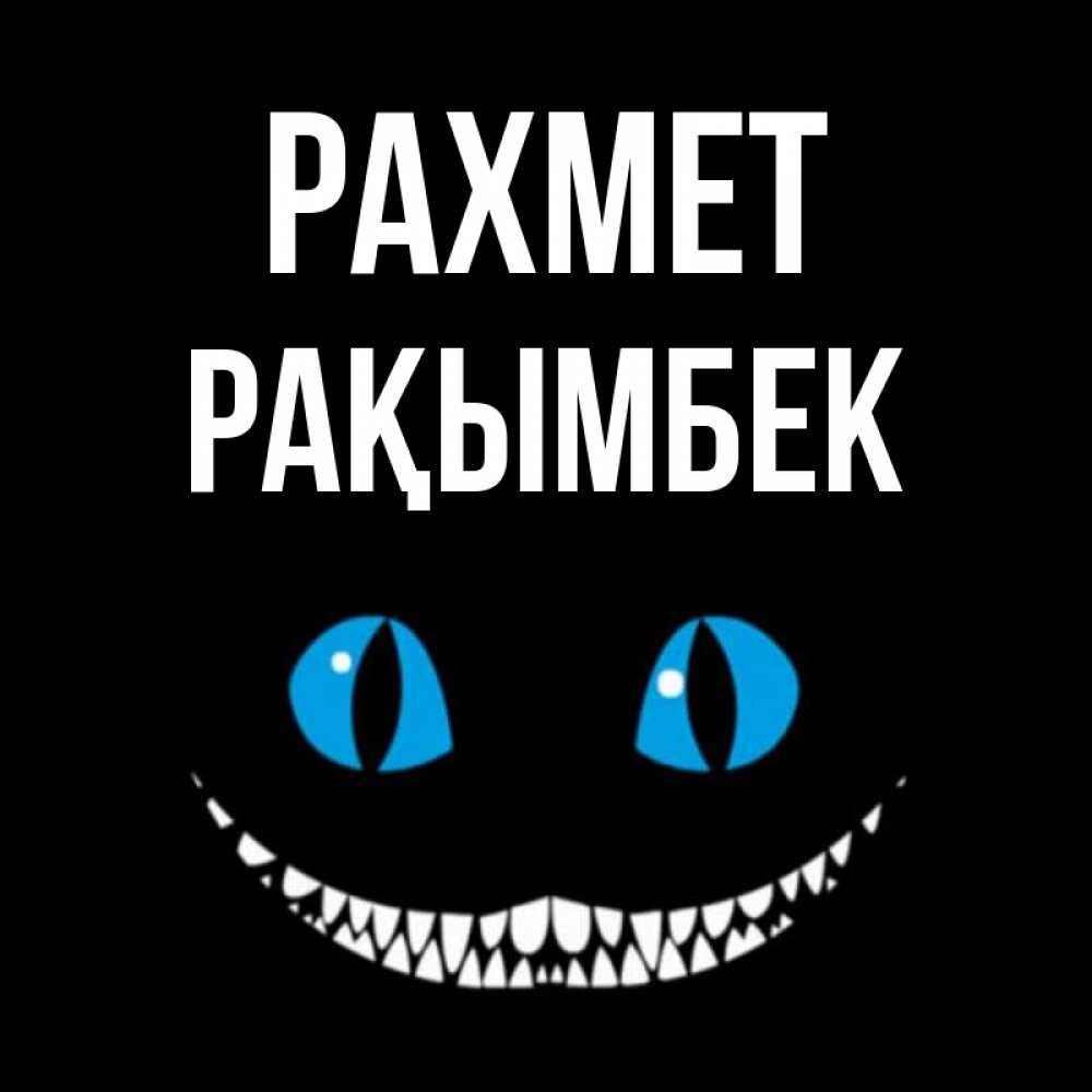 Күн сайын ашық хат с именем, Рақымбек рахмет благодарю от чеширика Онлайн тегін жүктеп алу тілектері бар керемет карта 