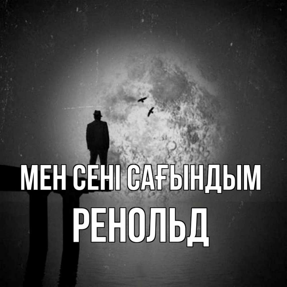 Күн сайын ашық хат с именем, Ренольд Мен сені сағындым мост 1 Онлайн тегін жүктеп алу тілектері бар керемет карта 