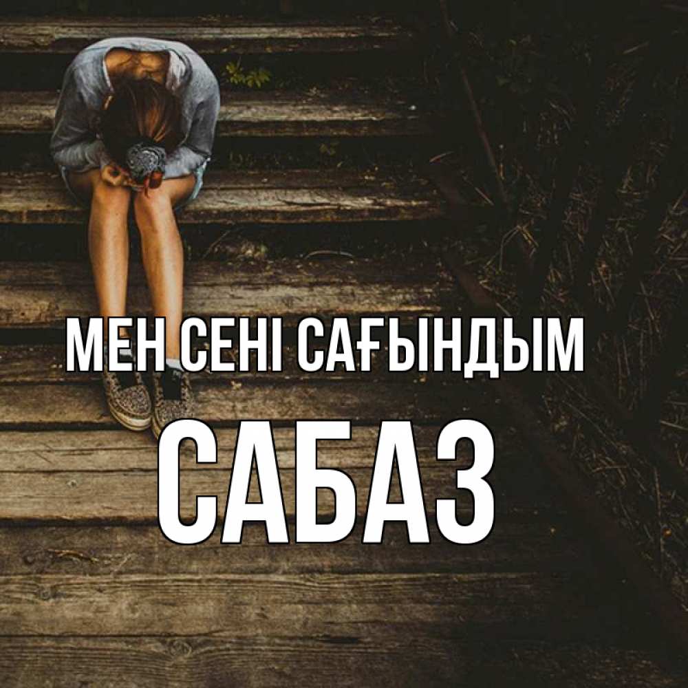 Күн сайын ашық хат с именем, САБАЗ Мен сені сағындым грущу Онлайн тегін жүктеп алу тілектері бар керемет карта 