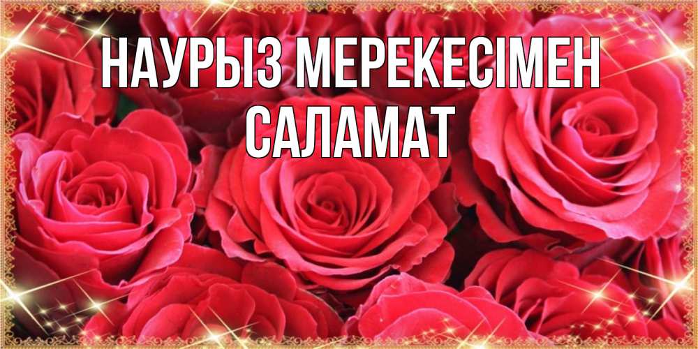 Күн сайын ашық хат с именем, САЛАМАТ Наурыз мерекесімен открытки на праздник весны наурыз Онлайн тегін жүктеп алу тілектері бар керемет карта 