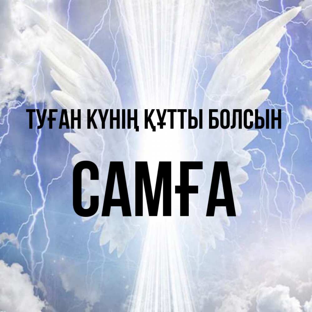 Күн сайын ашық хат с именем, САМҒА Туған күнің құтты болсын молнии на небе и свет Онлайн тегін жүктеп алу тілектері бар керемет карта 