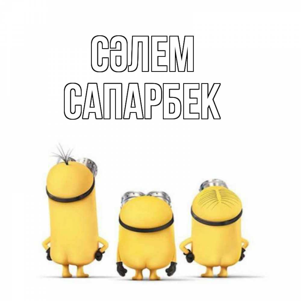Күн сайын ашық хат с именем, САПАРБЕК Сәлем приветики Онлайн тегін жүктеп алу тілектері бар керемет карта 