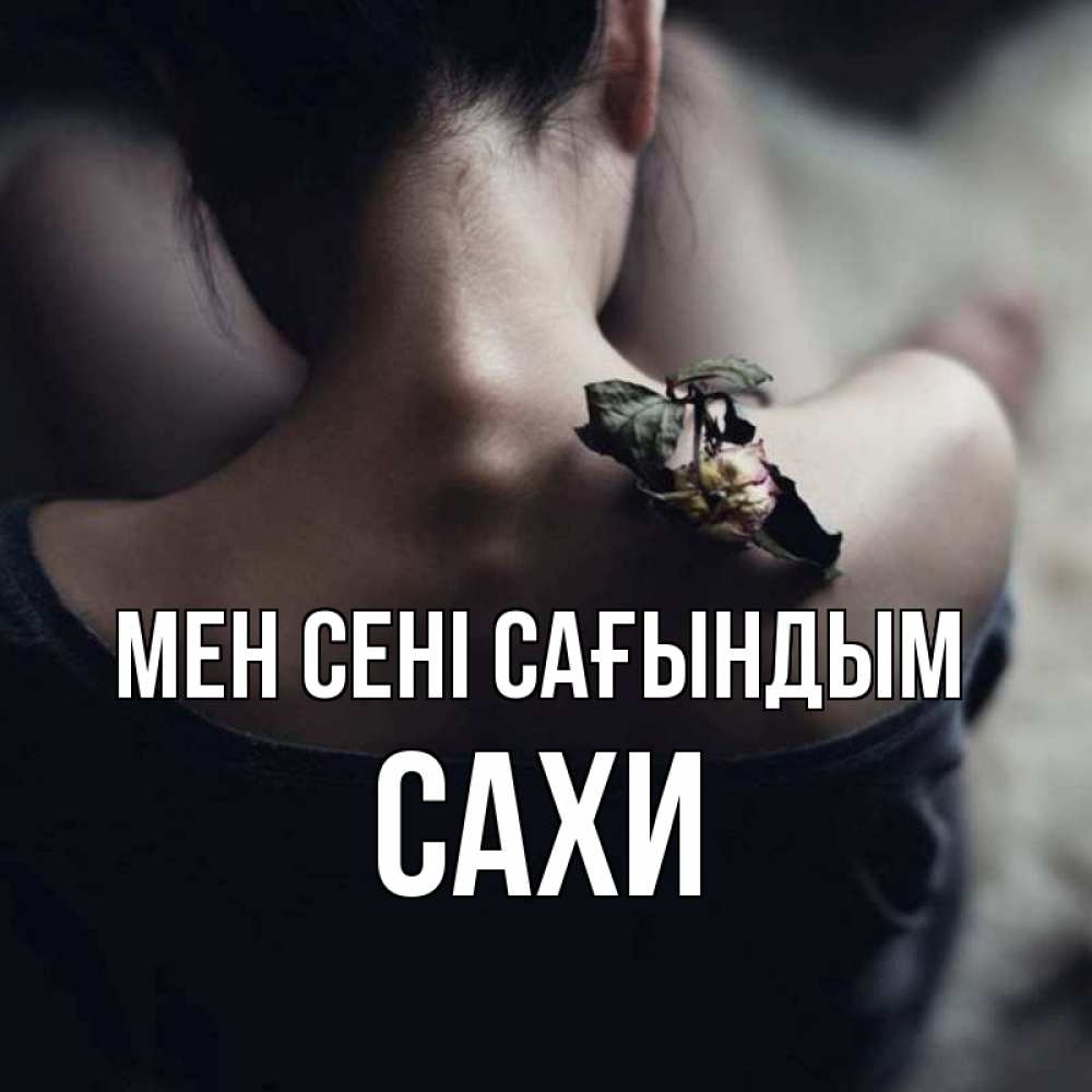 Күн сайын ашық хат с именем, САХИ Мен сені сағындым засох цветок Онлайн тегін жүктеп алу тілектері бар керемет карта 
