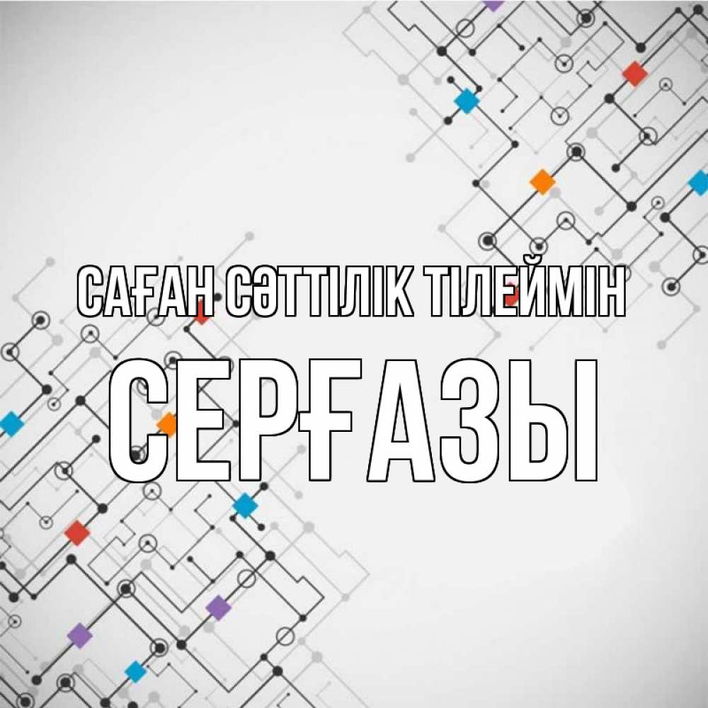 Күн сайын ашық хат с именем, СЕРҒАЗЫ Саған сәттілік тілеймін на удач Онлайн тегін жүктеп алу тілектері бар керемет карта 