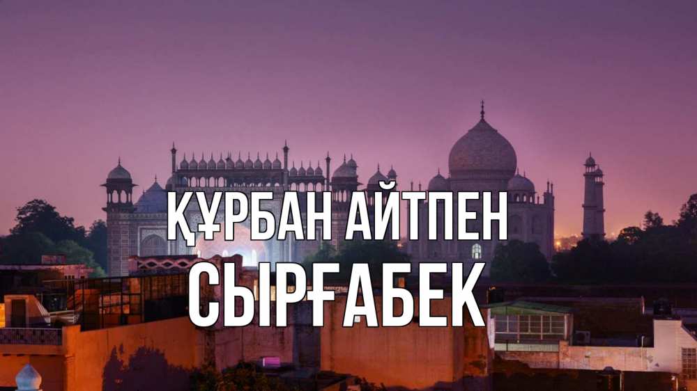 Күн сайын ашық хат с именем, СЫРҒАБЕК Құрбан айтпен мечеть Онлайн тегін жүктеп алу тілектері бар керемет карта 