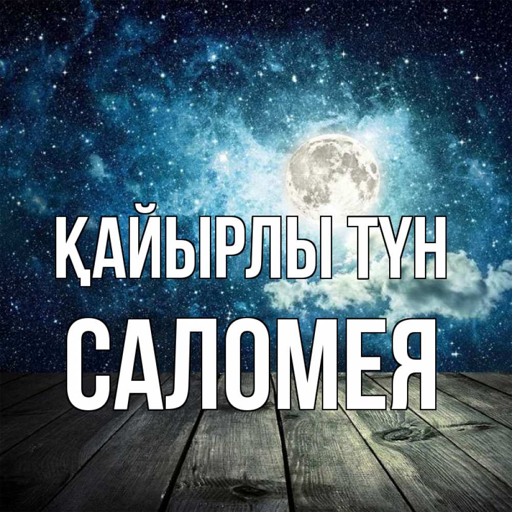 Күн сайын ашық хат с именем, Саломея Қайырлы түн луна Онлайн тегін жүктеп алу тілектері бар керемет карта 