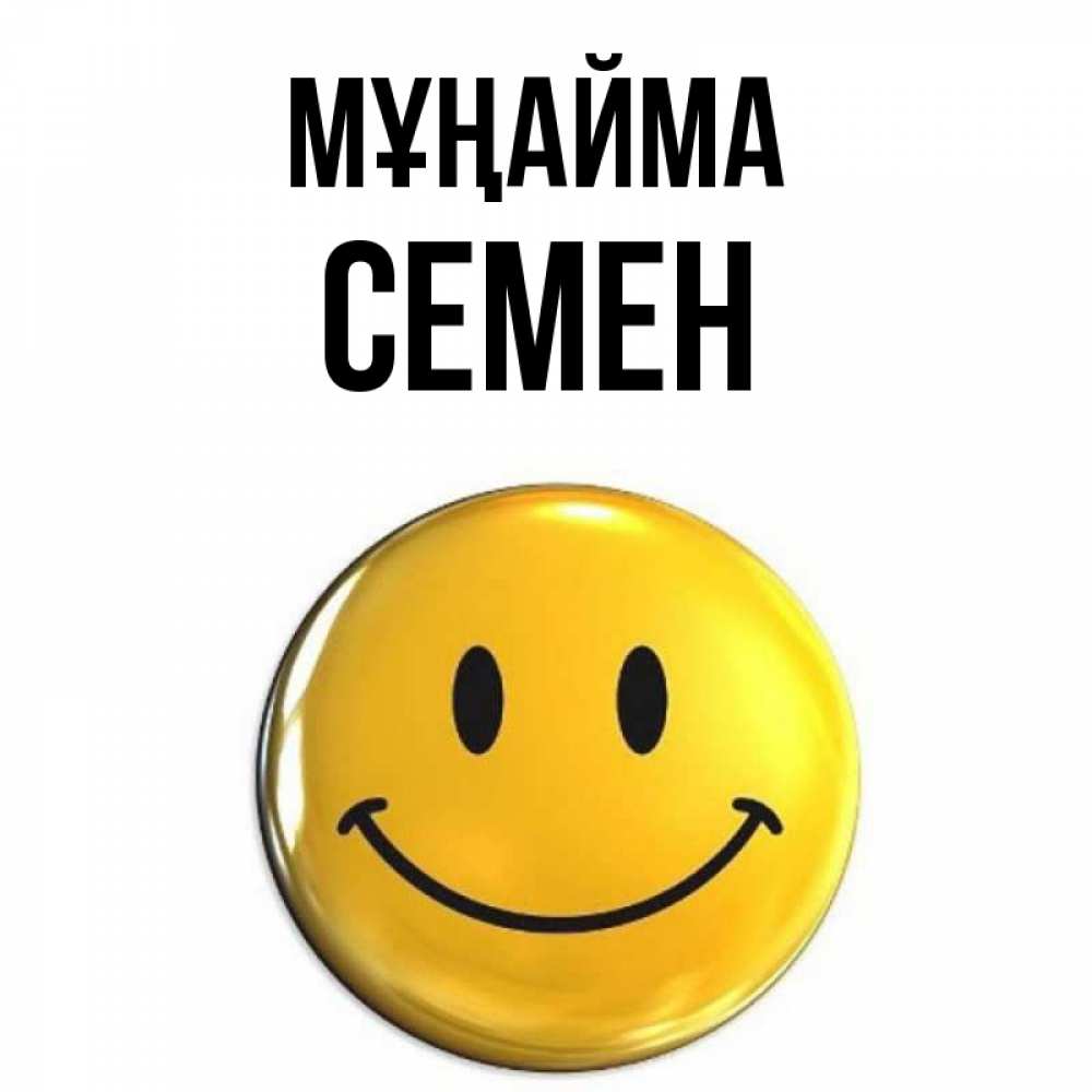 Күн сайын ашық хат с именем, Семен Мұңайма триде смайл Онлайн тегін жүктеп алу тілектері бар керемет карта 