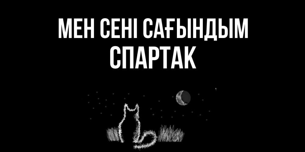 Күн сайын ашық хат с именем, Спартак Мен сені сағындым кот Онлайн тегін жүктеп алу тілектері бар керемет карта 