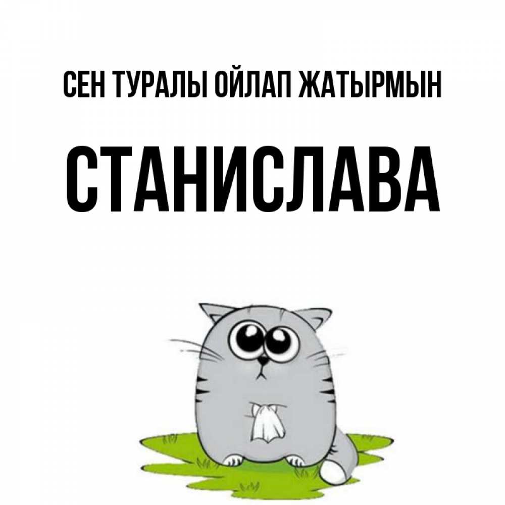 Күн сайын ашық хат с именем, Станислава Сен туралы ойлап жатырмын тоска с платочком Онлайн тегін жүктеп алу тілектері бар керемет карта 