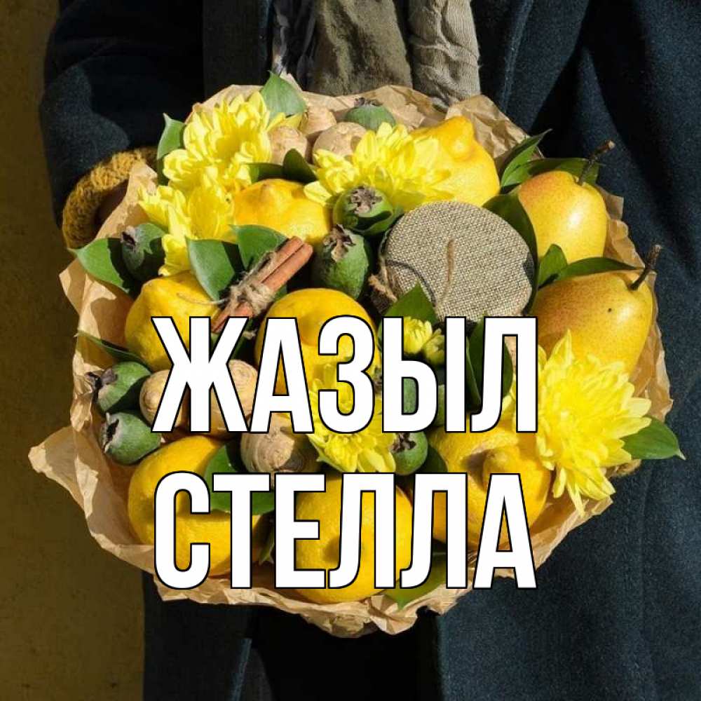 Күн сайын ашық хат с именем, Стелла Жазыл букет витаминов Онлайн тегін жүктеп алу тілектері бар керемет карта 