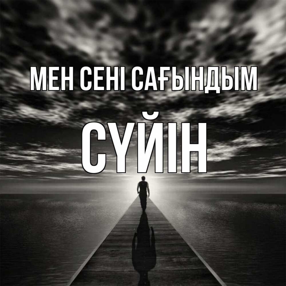 Күн сайын ашық хат с именем, СҮЙІН Мен сені сағындым к тебе Онлайн тегін жүктеп алу тілектері бар керемет карта 