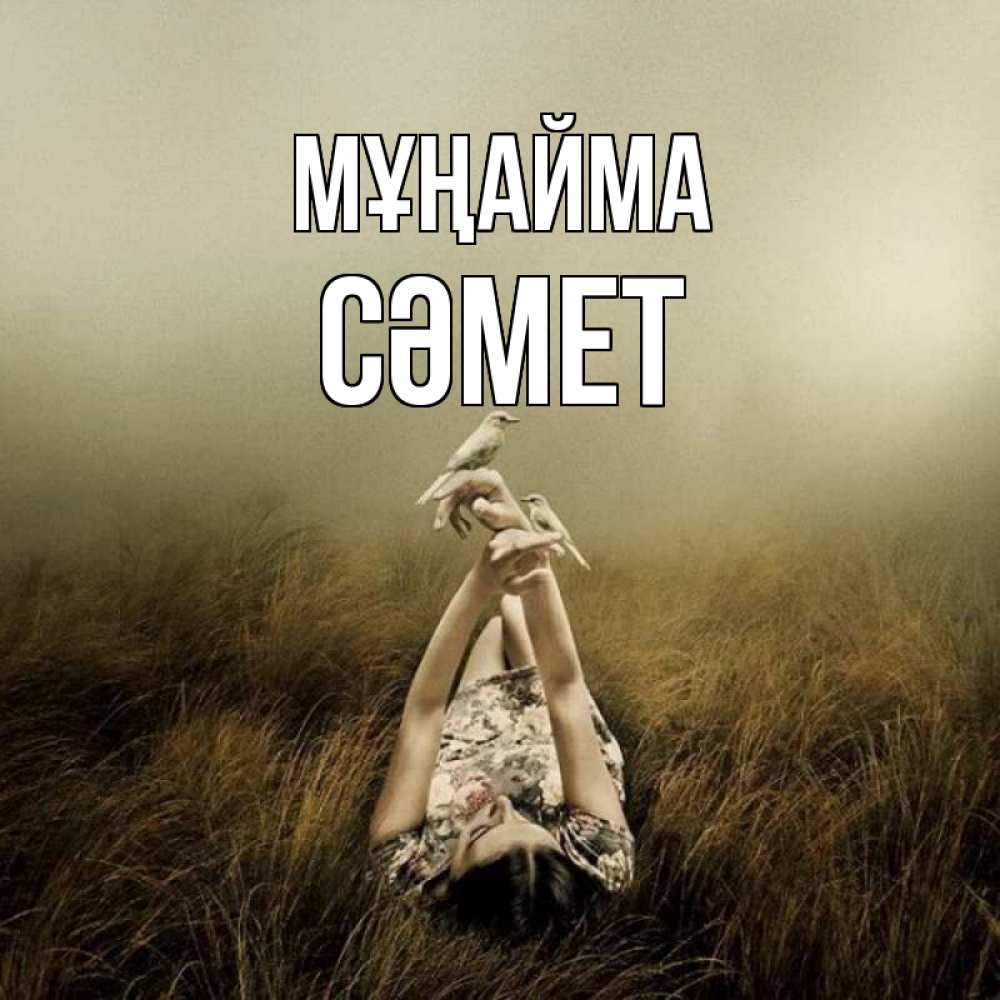 Күн сайын ашық хат с именем, СӘМЕТ Мұңайма поле и туман Онлайн тегін жүктеп алу тілектері бар керемет карта 